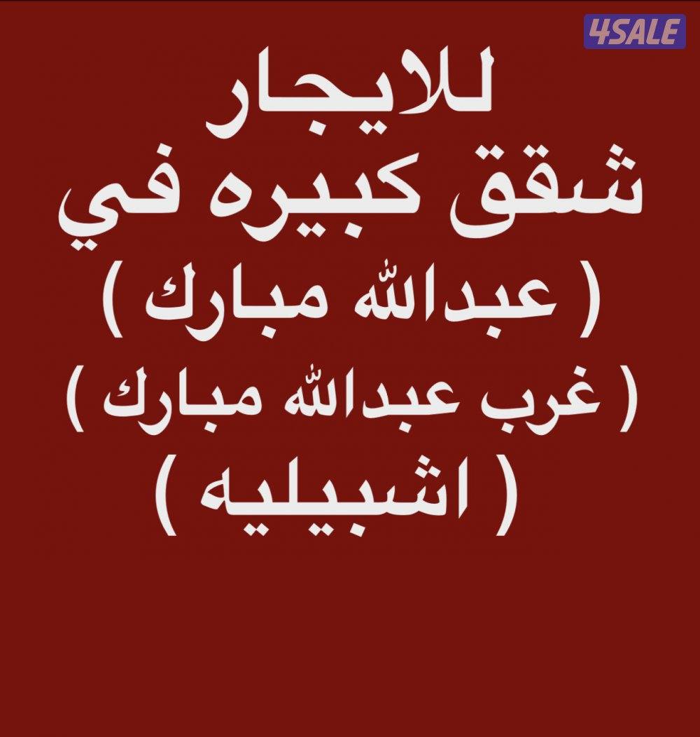 شقق للإيجار غرب عبدالله مبارك ➖ عبدالله مبارك ➖اشبيليه0