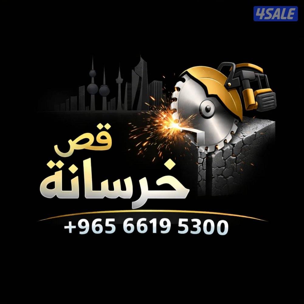 قص خرسانه بالليزر1