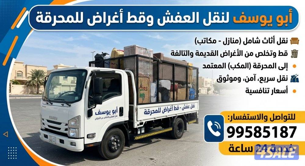 نقل عفش وقط أغراض للمحرقه باقل الأسعار1