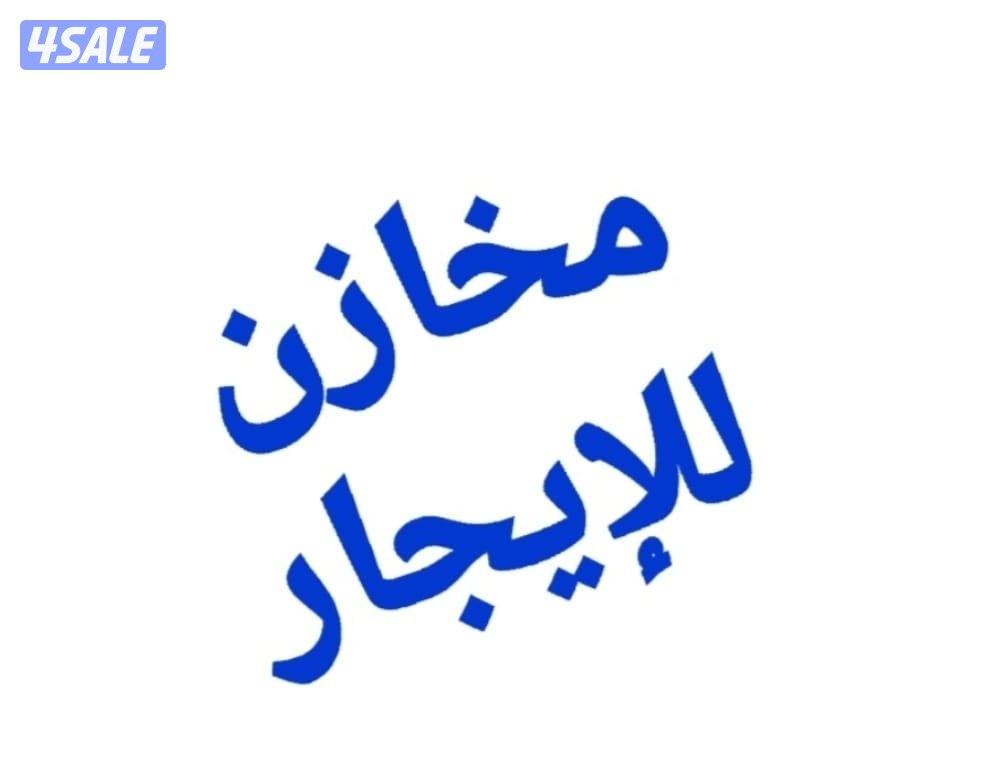 مخازن فى ميناء عبدالله 600م و 1200م و امغرة واماكن اخرى واراضى فضاء0