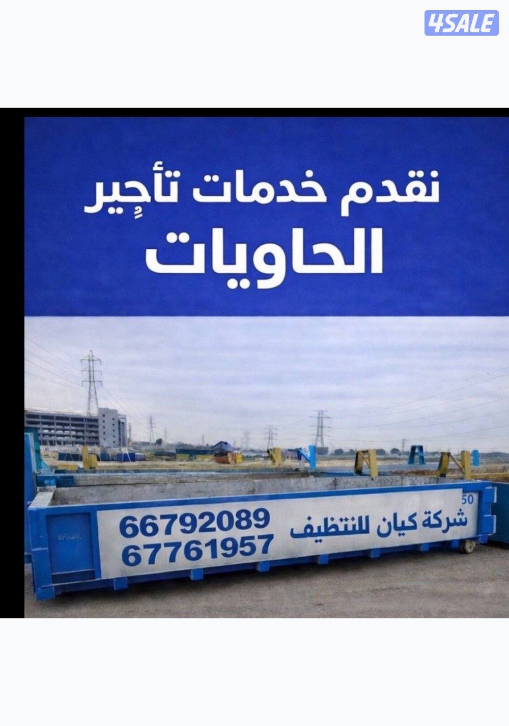 حاويات نظافة للإيجار – توصيل سريع0