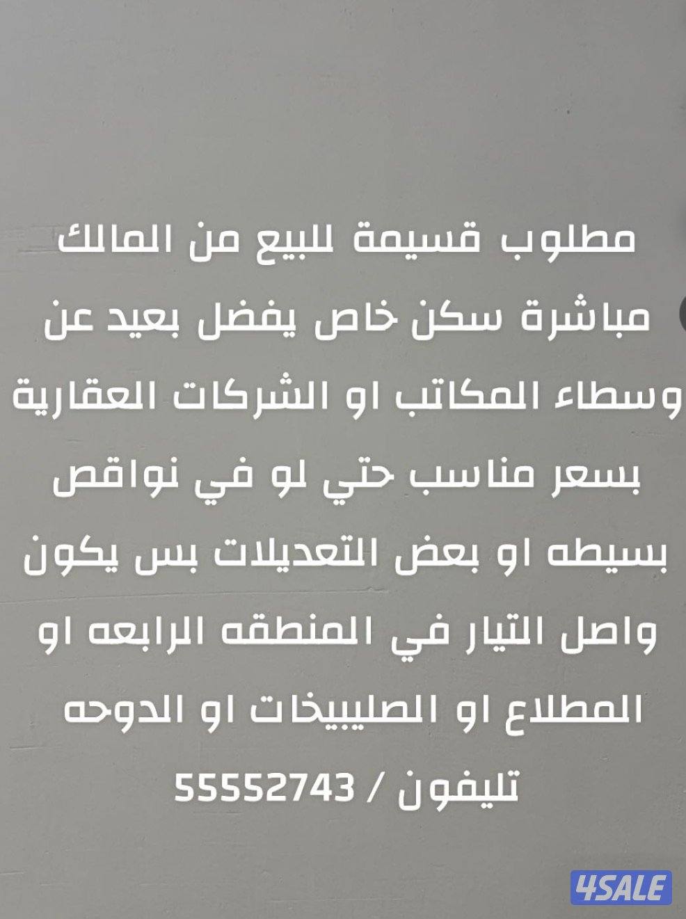 مطلوب قسيمة للبيع من المالك للسكن الخاص دون تدخل وسطاء او الشركات العق0