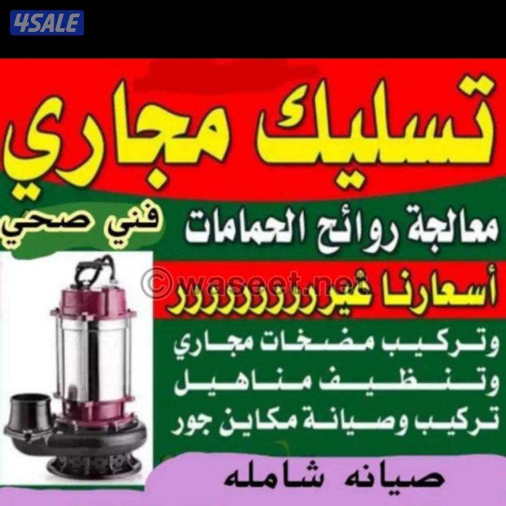 تسليك مجاري تسليك حمامات تسليك مطبخ تسليك خط الأرضي وازاله الريحه2