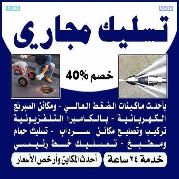 تسليك مجاري تسليك حمامات تسليك مطبخ تسليك خط الأرضي وازاله الريحه4