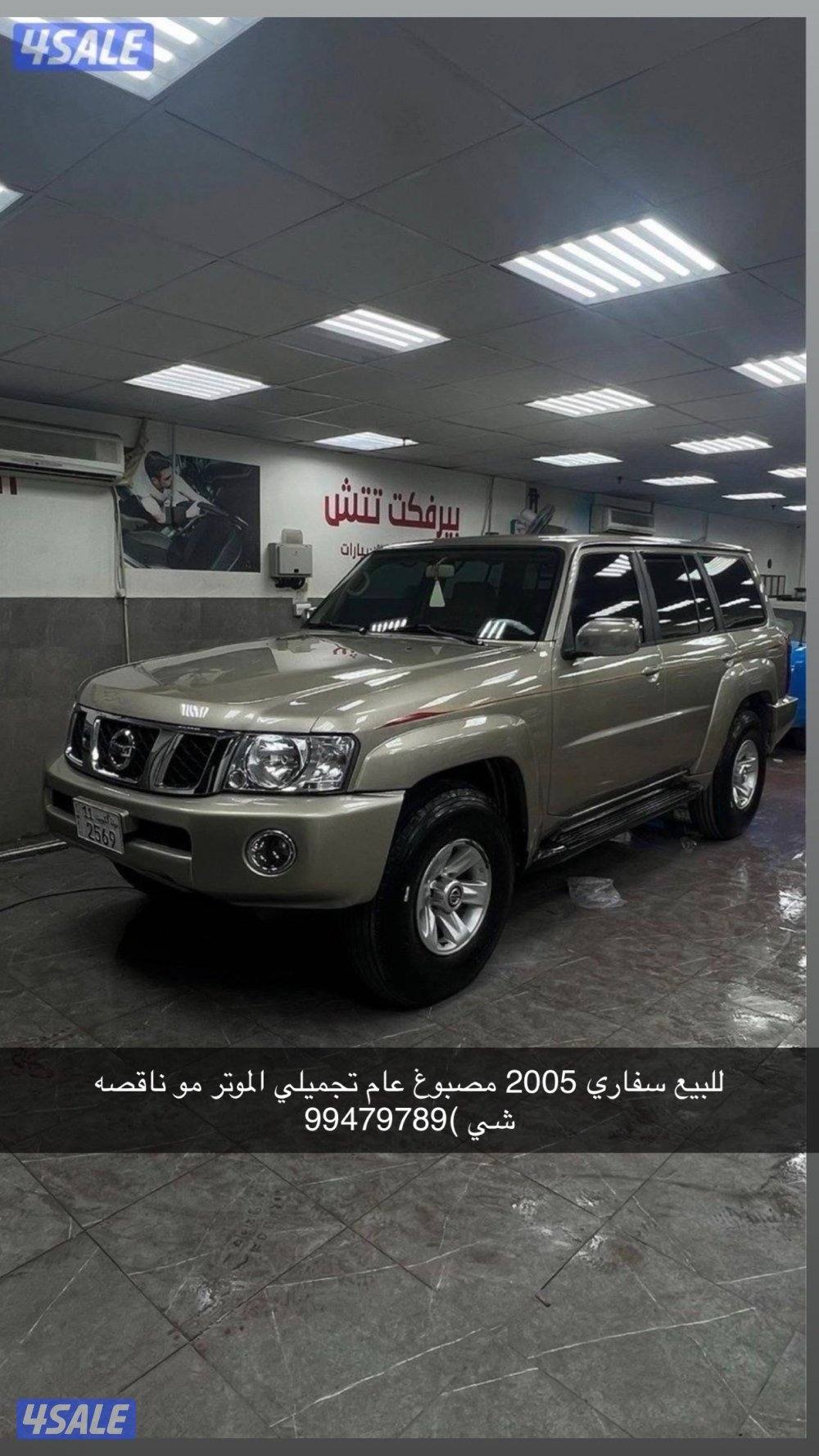 للبيع سفاري 2005 مصبوغ عام تجميلي الموتر مجهز وموناقصه شي (0