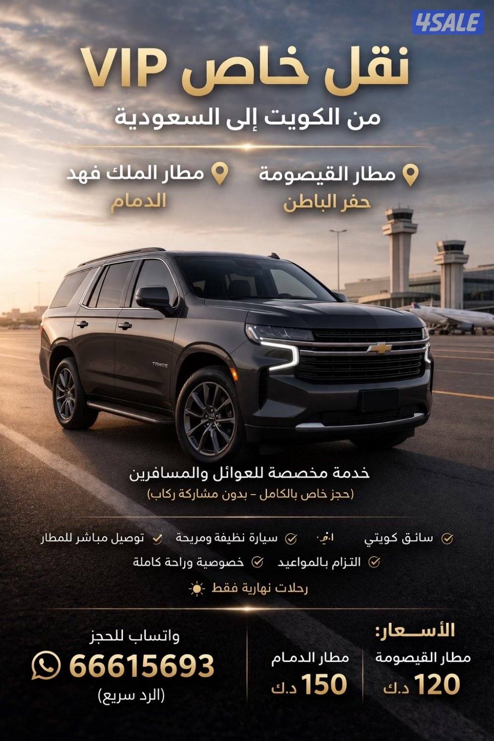 ️ توصيل مطار الدمام والقيصومة – نقل خاص بسائق كويتي0