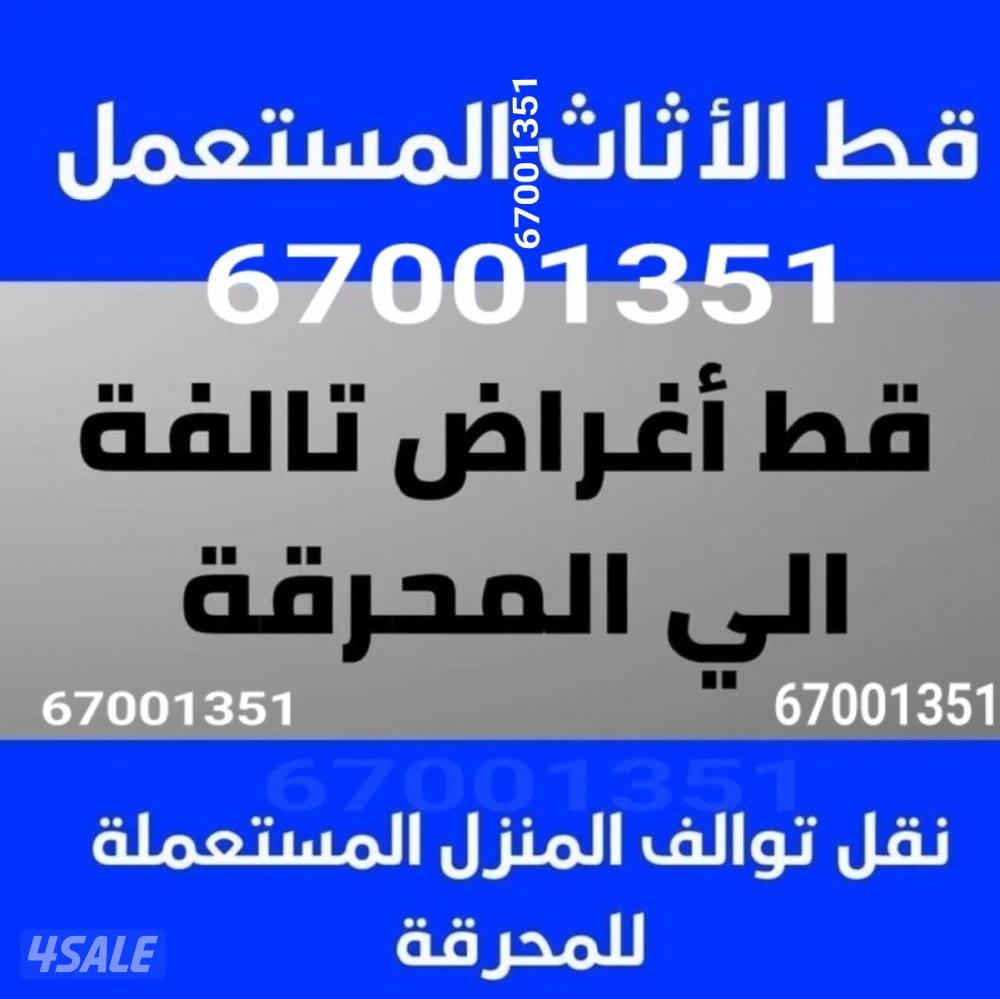 المحرقه توالف ازاله اغراض شيل الاغراض انقاض مخلفات قط@اثاث@قط@عفش قديم0