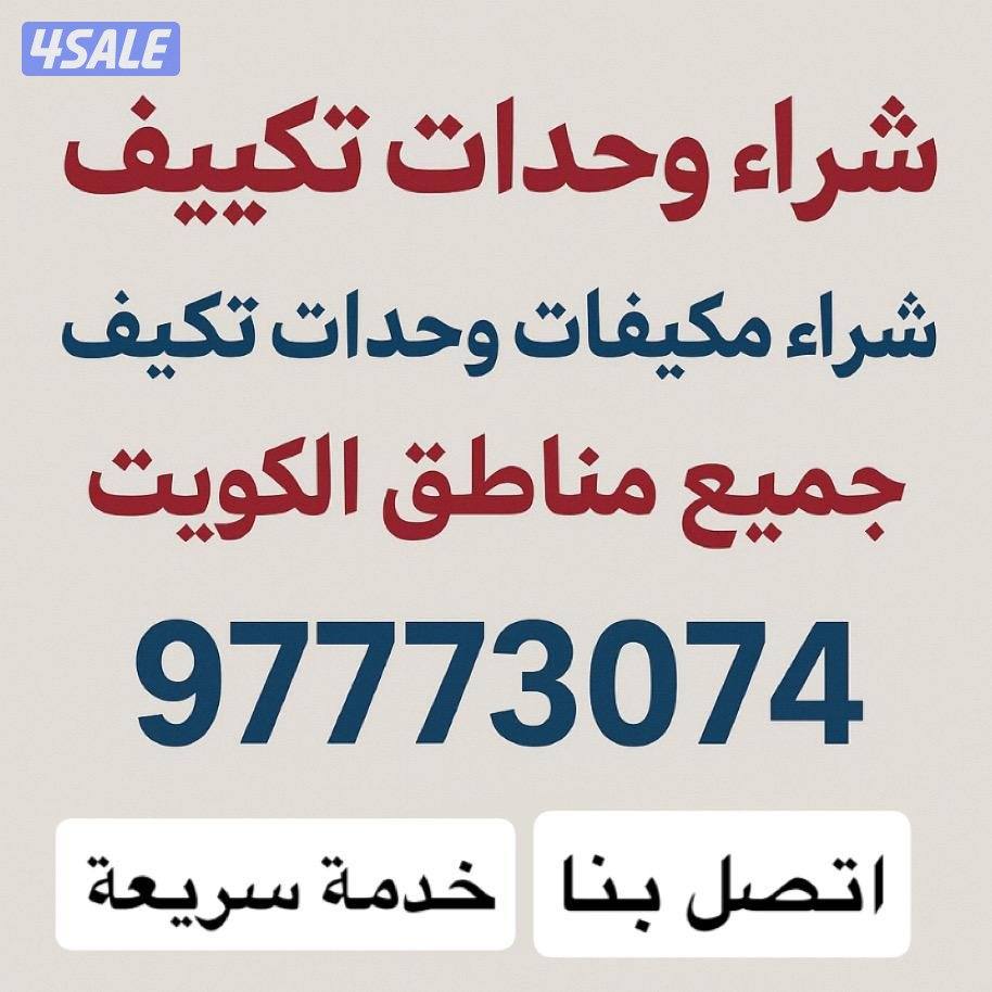 شراء مكيفات0