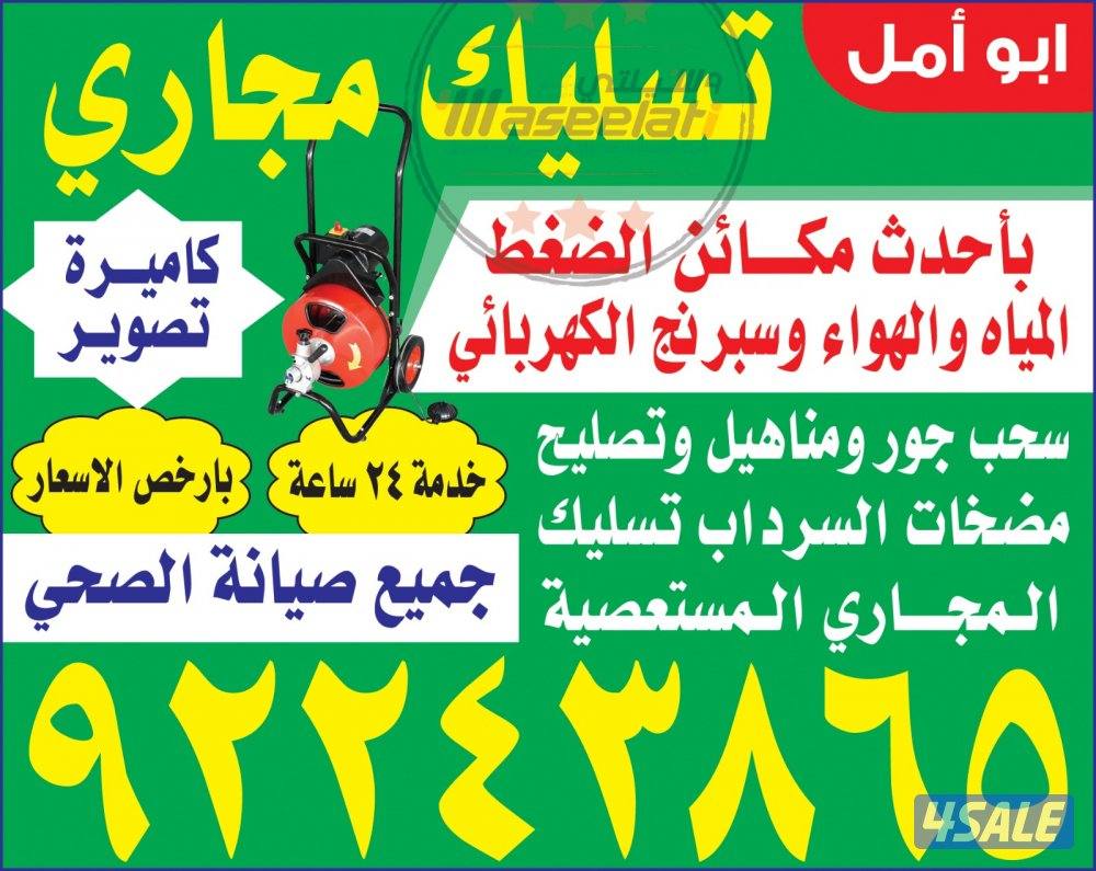 تسليك.مجارى.خدمه24ساعه.وتنظيف.المناهيل.وتغسيل.جوره.السرداب0