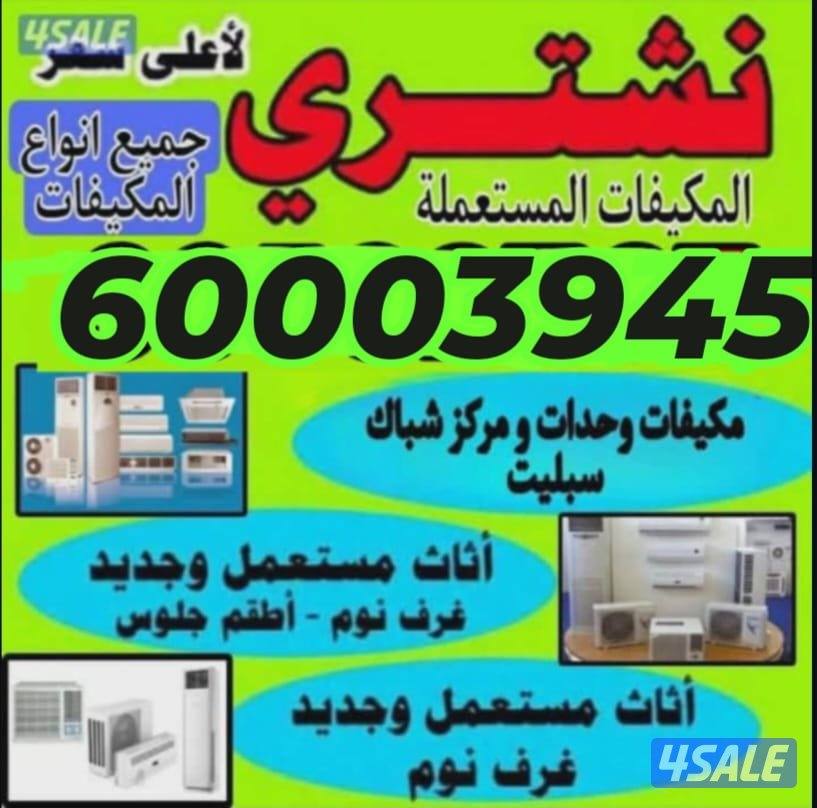 نشتري وحدات تكييف مكيفات وحدات سنترال0