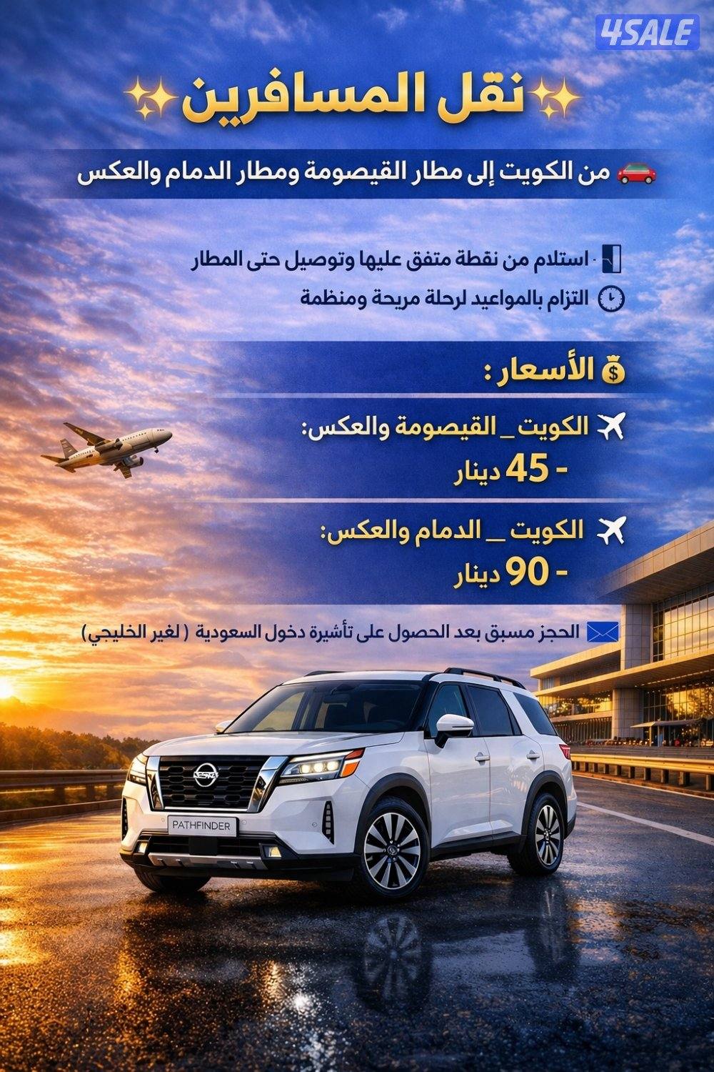 💥افضل الاسعار💥 مطار الدمام و القيصومة0