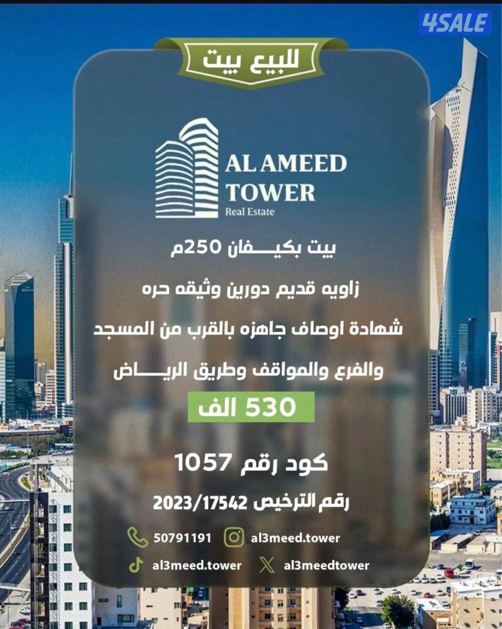 للبيع بيت بكيفان ٢٥٠متر زاويه قديم دورين مقابل الخدمات0