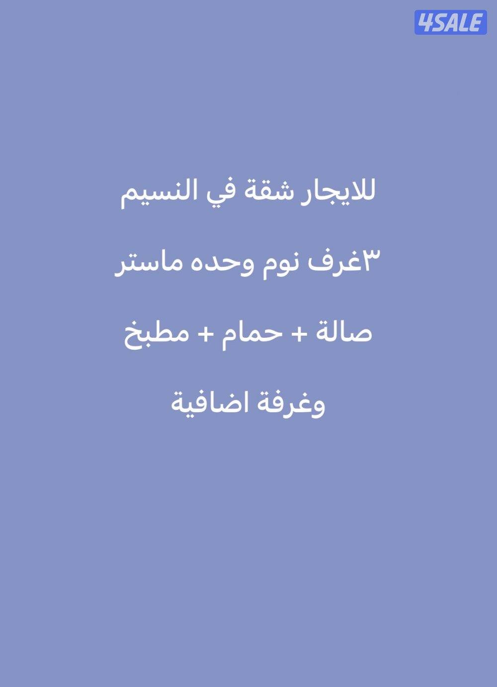 للايجار شقة في النسيم0