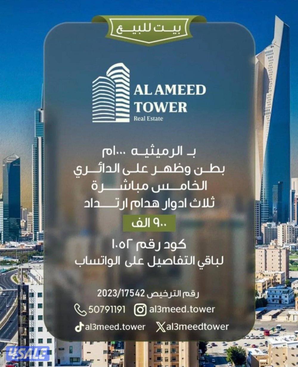 للبيع بيت بالرميثيه ثلاث ادوار قديم علي الدائري الخامس مباشره بطن وظهر0