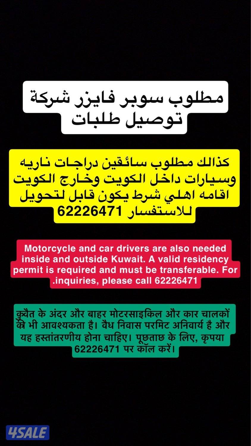 مطلوب سوبر فايزر وسواقين لشركة توصيل طلبات0