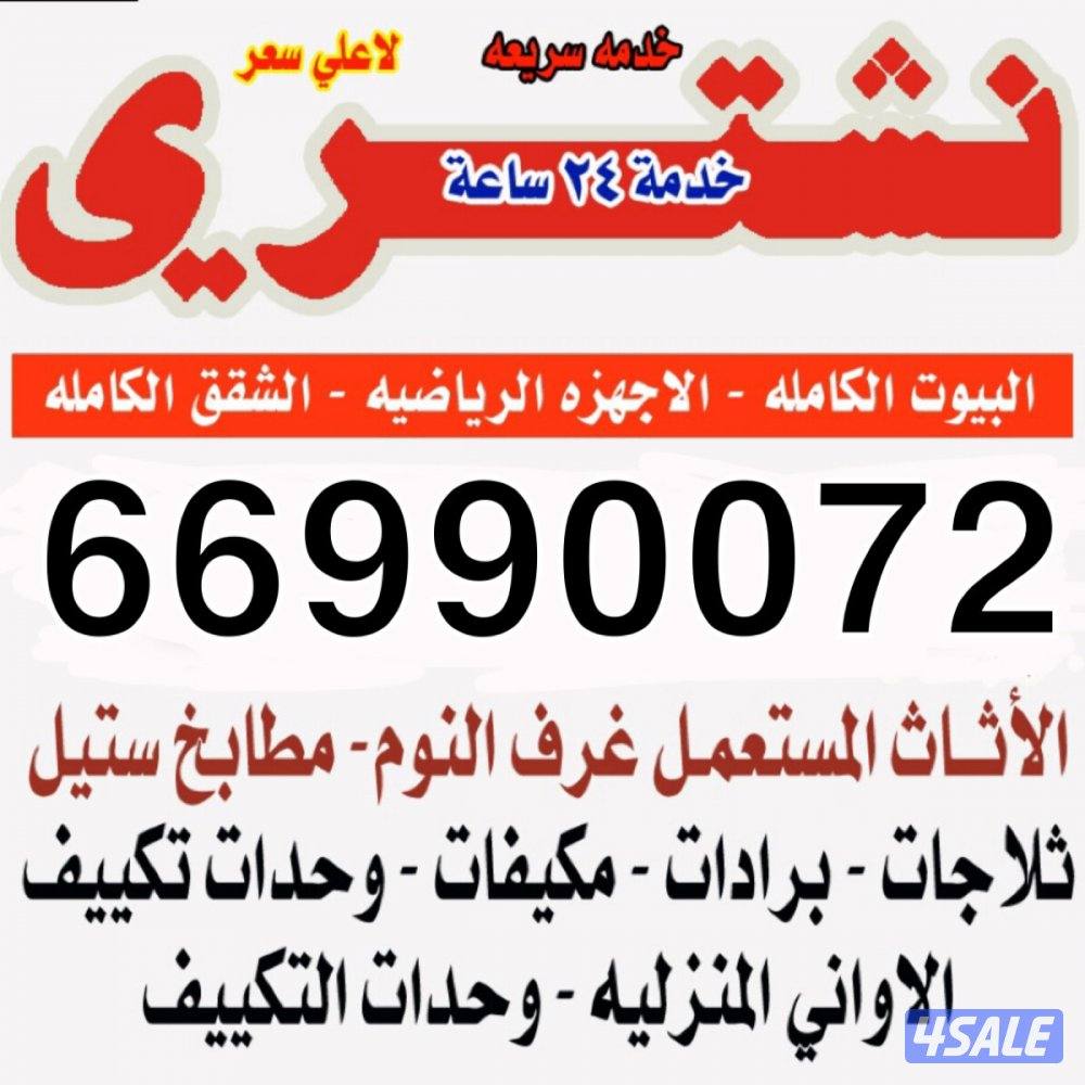 شراء جميع أنواع الاثاث المستعمل و سكراب جميع مناطق الكويت خدمة 24 ساعة0