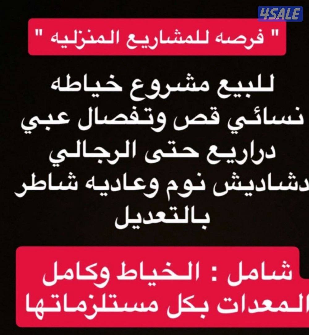 للبيع مشروع منزلي مع الخياط والادوات كامله راتب الخياط 180kd  جدا سريع0