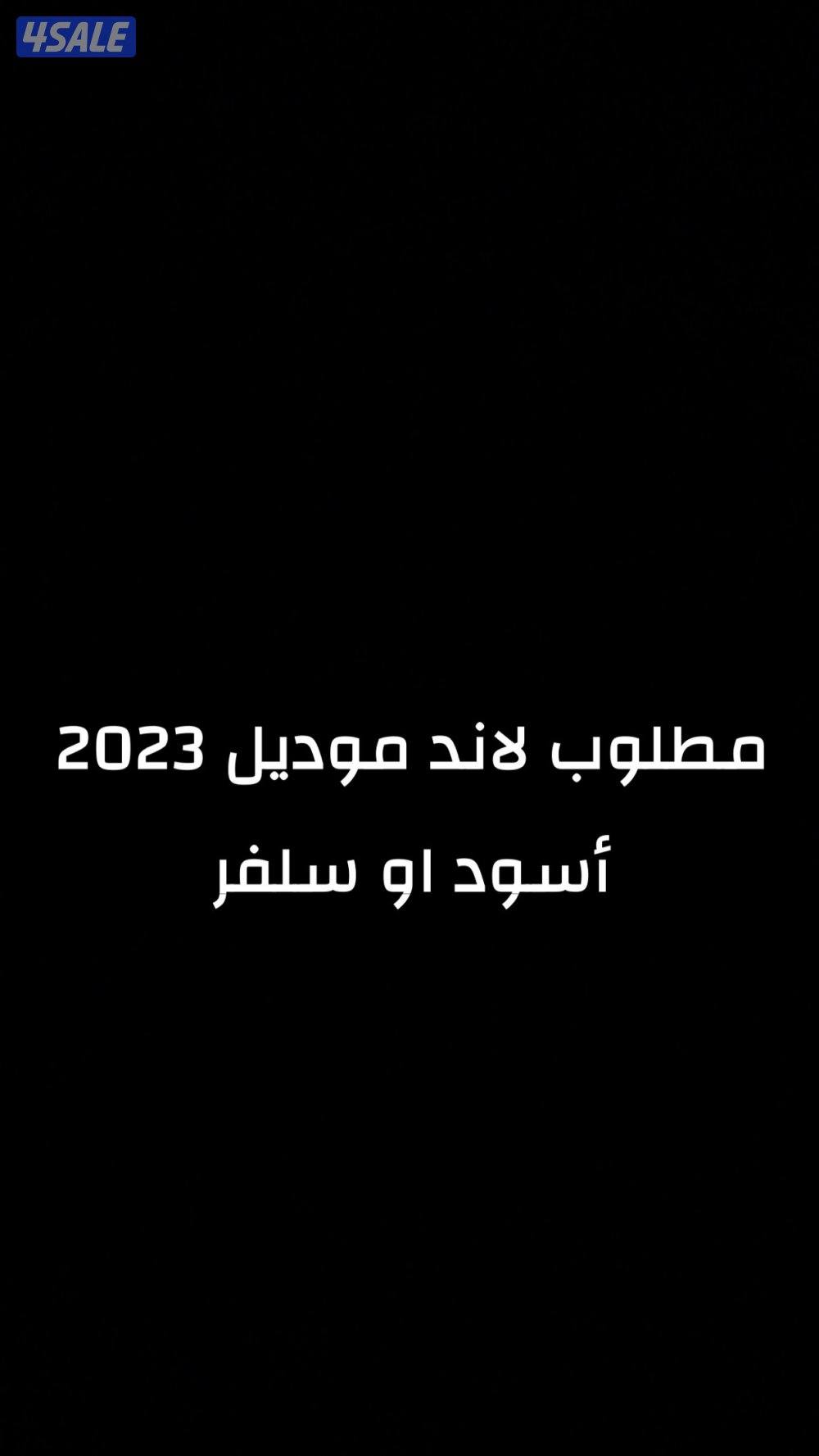 مطلوب لاند كروز0