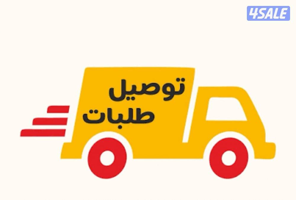 توصيل جميع المناطق بافضل الاسعار0