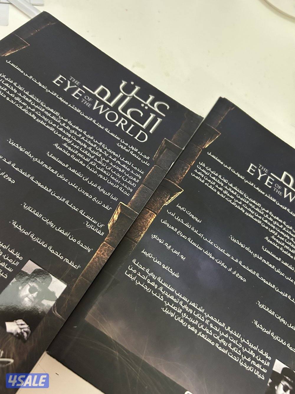 📚 لمحبي الفانتازيا والملحمة.. رواية "عين العالم" (الجزء 1 و 2)للبيع1