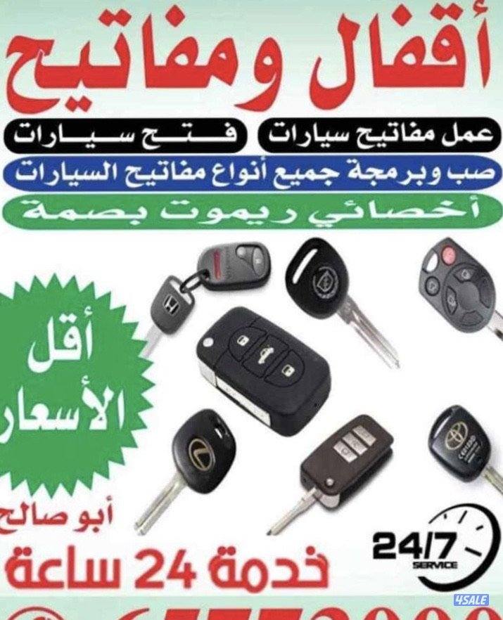 اقفال مفاتيح فتح سيارات فتح ابواب منازل فتح تجوري عمل ريموت صب مفتاح1