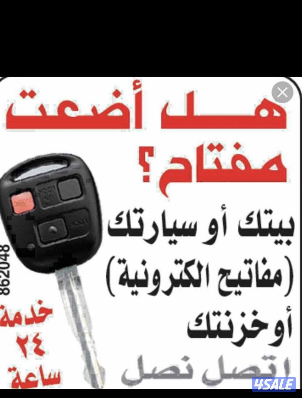 اقفال مفاتيح فتح سيارات فتح ابواب منازل فتح تجوري عمل ريموت صب مفتاح2