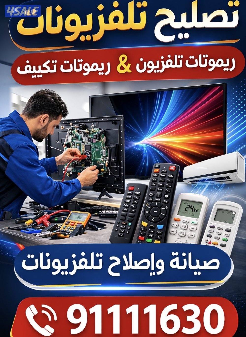 توصيل جميع انواع الريموتات0