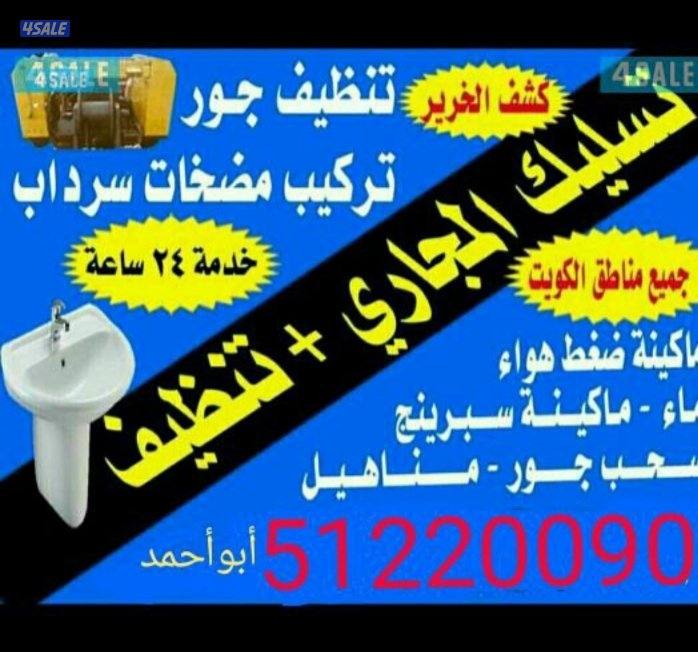 أبو احمد تسليك مجارى باحدث المكاين السبرنق وضغط الماء والهواء 24 ساعه8