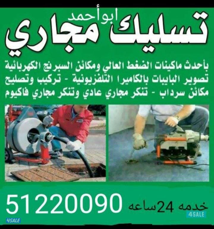 أبو احمد تسليك مجارى باحدث المكاين السبرنق وضغط الماء والهواء 24 ساعه9