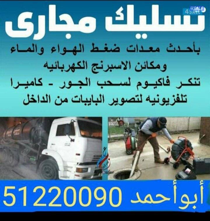 أبو احمد تسليك مجارى باحدث المكاين السبرنق وضغط الماء والهواء 24 ساعه10