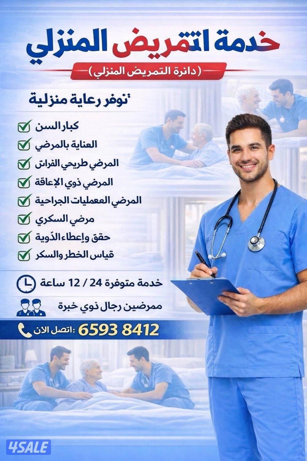HOME NURSING SERVICE خدمات تمريض منزلي خاصة0