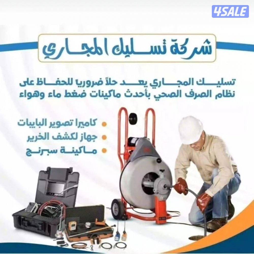 تسليك مجاري خدمه 24 ساعه باقل الاسعار0