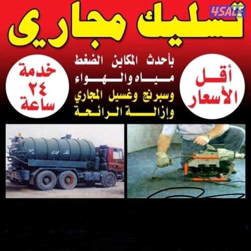 تسليك مجاري تسليك مجاري تسليك بواليع تسليك حمام سحب الجور0