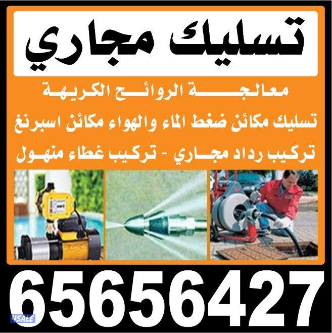 تسليك المجاري باحدث المكائن المياه والهواء والسبرنج0