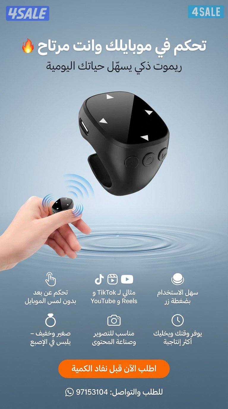 ريموت موبايل ذكي – تحكم في الموبايل بدون لمس-خصم للكميات0