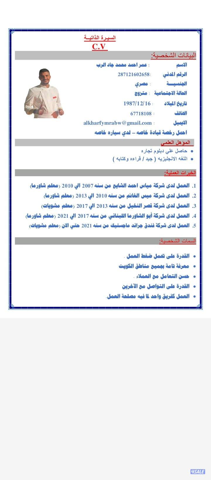 شيف خبره 15سنه تجهيز الشاورما والمشويات والسلطات والمقبلات والصوصات0