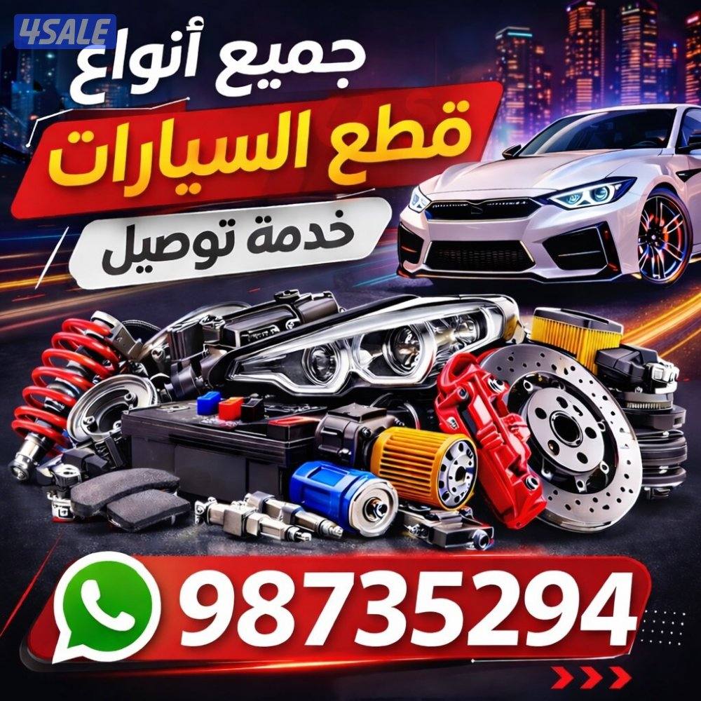 توصيل قطع غيار جميع مناطق الكويت0