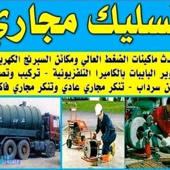 سحب مياه الامطار وتسليك مجاري تسليك بلوعات سحب جوره تركيب مكائن الجوره0