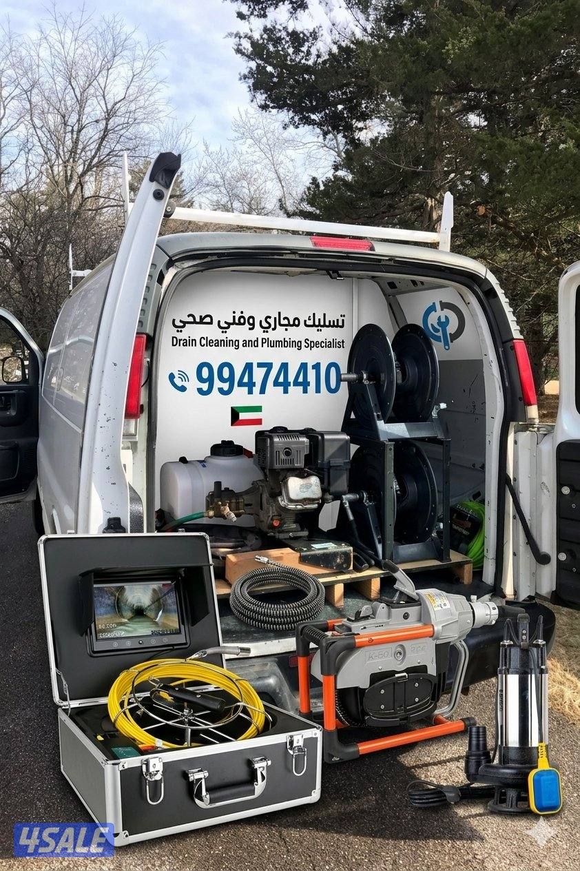 تسليك مجاري وفني صحي0