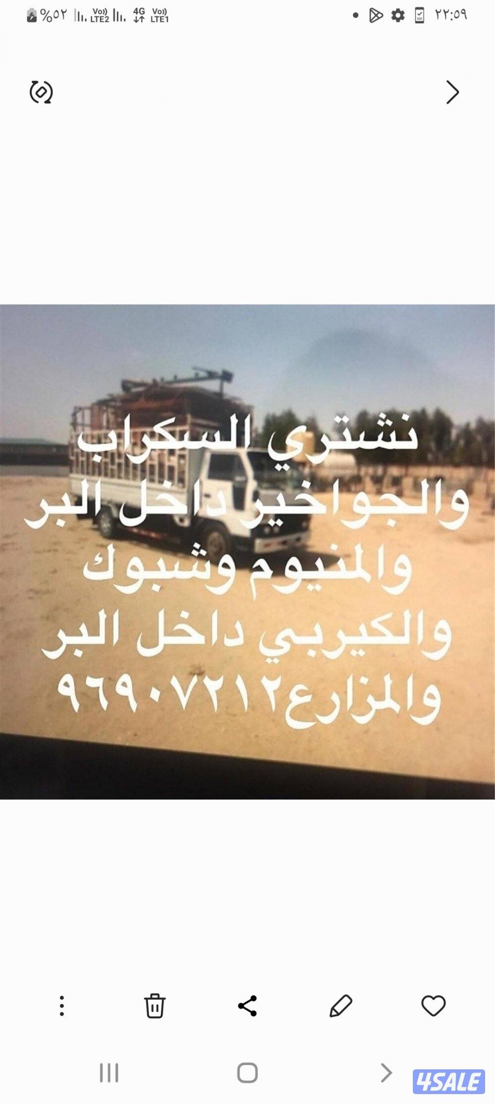 نشتري السكراب والحديد والشاليهات والمزارع0