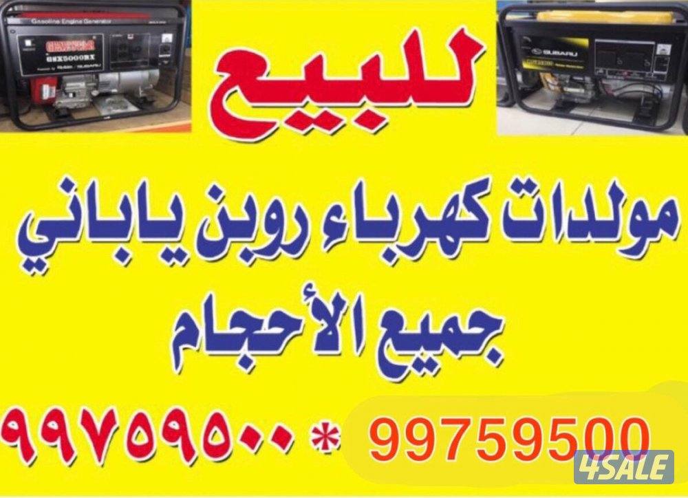 للبيع مولدات كهرباء روبن ياباني0