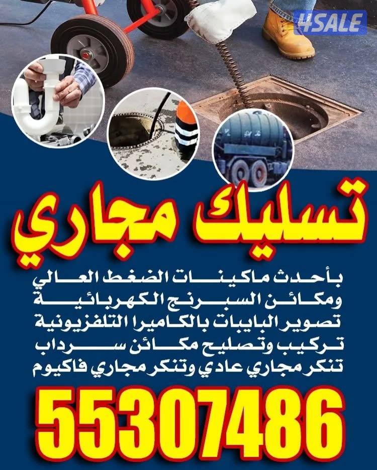 تسليك مجاري تسليك حمامات تسليك مطبخ مسلك البلوعه تسليك خط الأرضي3