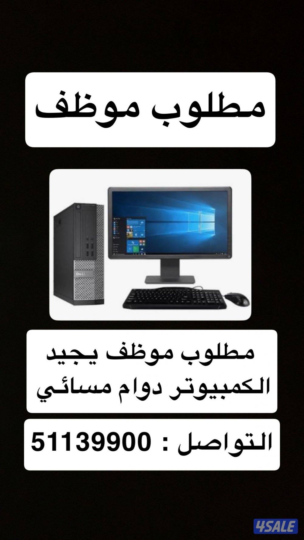 موظف كمبيوتر دوام مسائي0