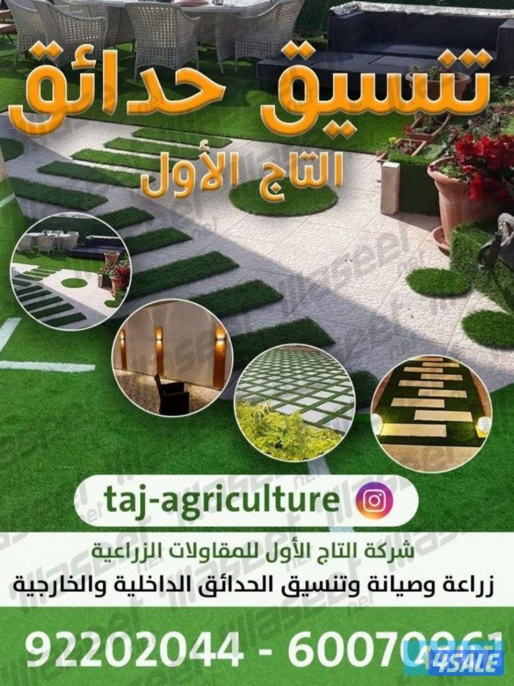 زراعة و تنسيق حدائق0