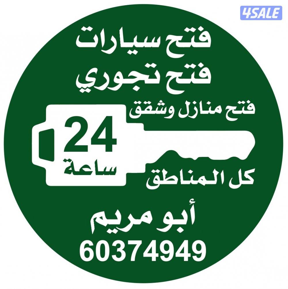 فتح سيارات فتح تجوري فتح اقفال0