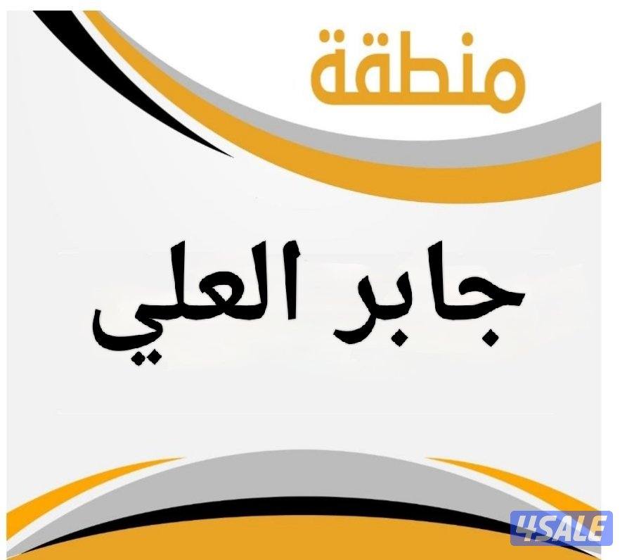 للبيع بيت جابر العلي ق 90