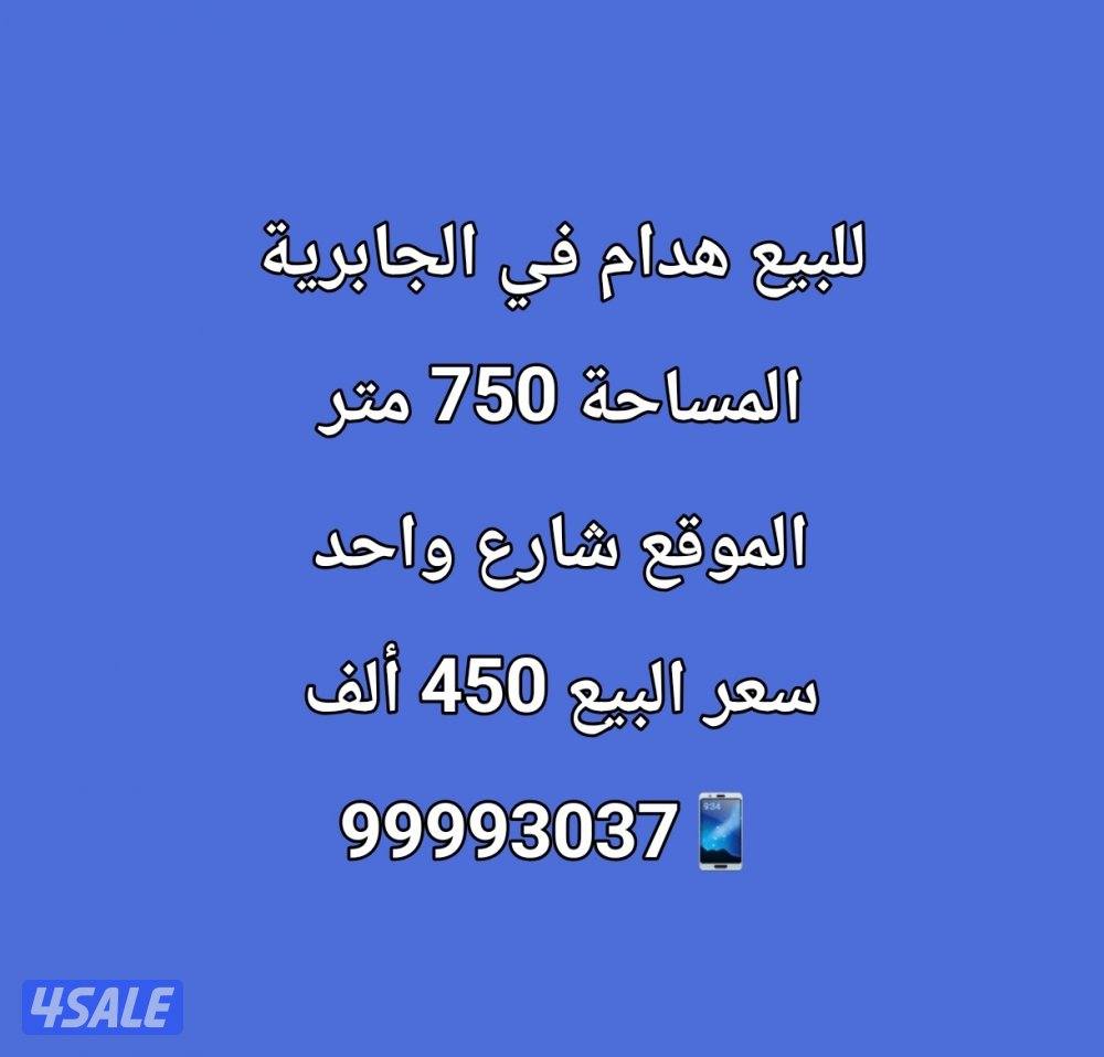 للبيع بيت قديم في الجابرية0