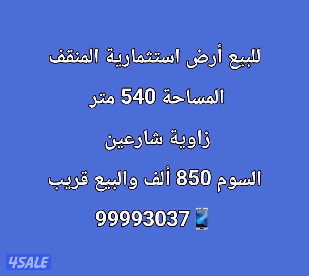 للبيع أرض إستثمارية في المنقف0