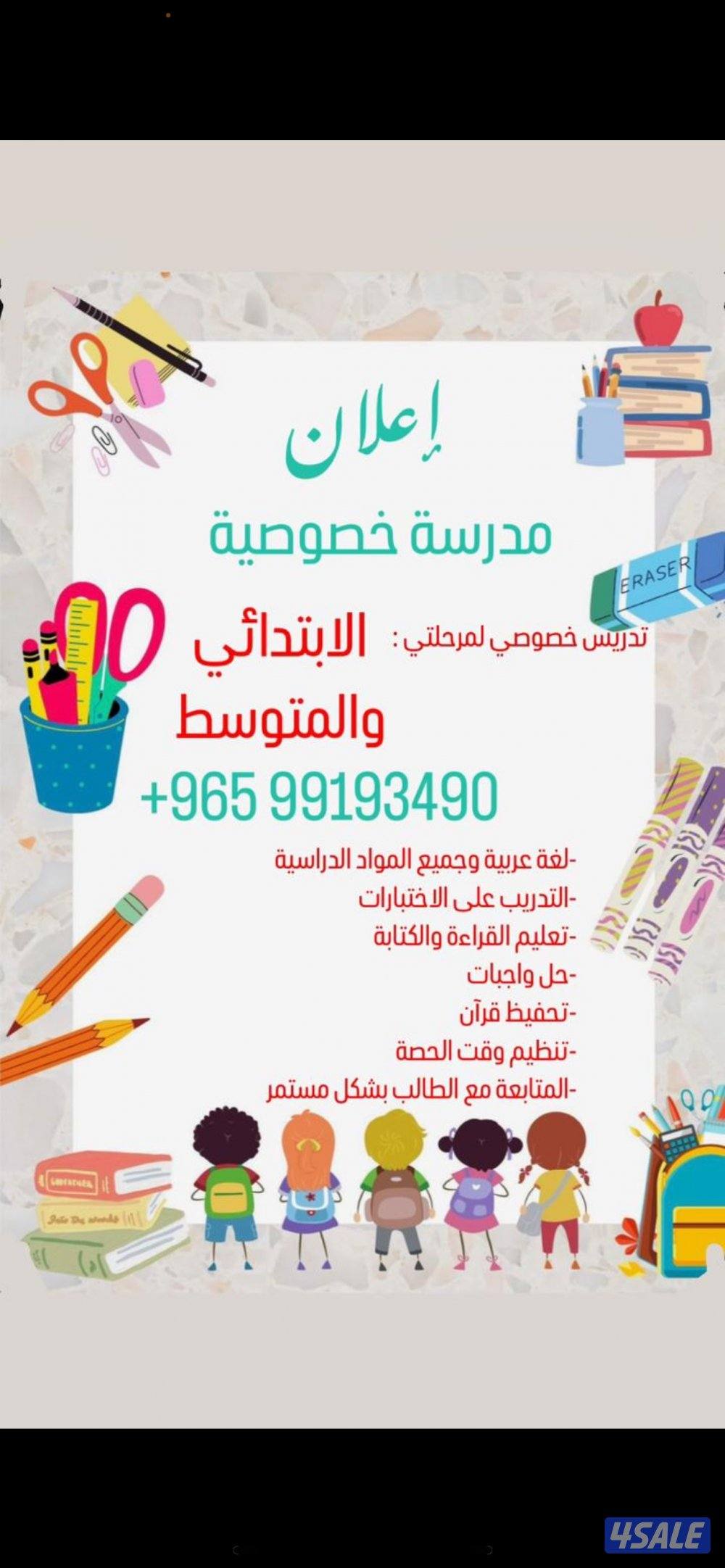 مدرسة لتأسيس الابتدائي والمتوسط لغة عربية وجميع المواد0