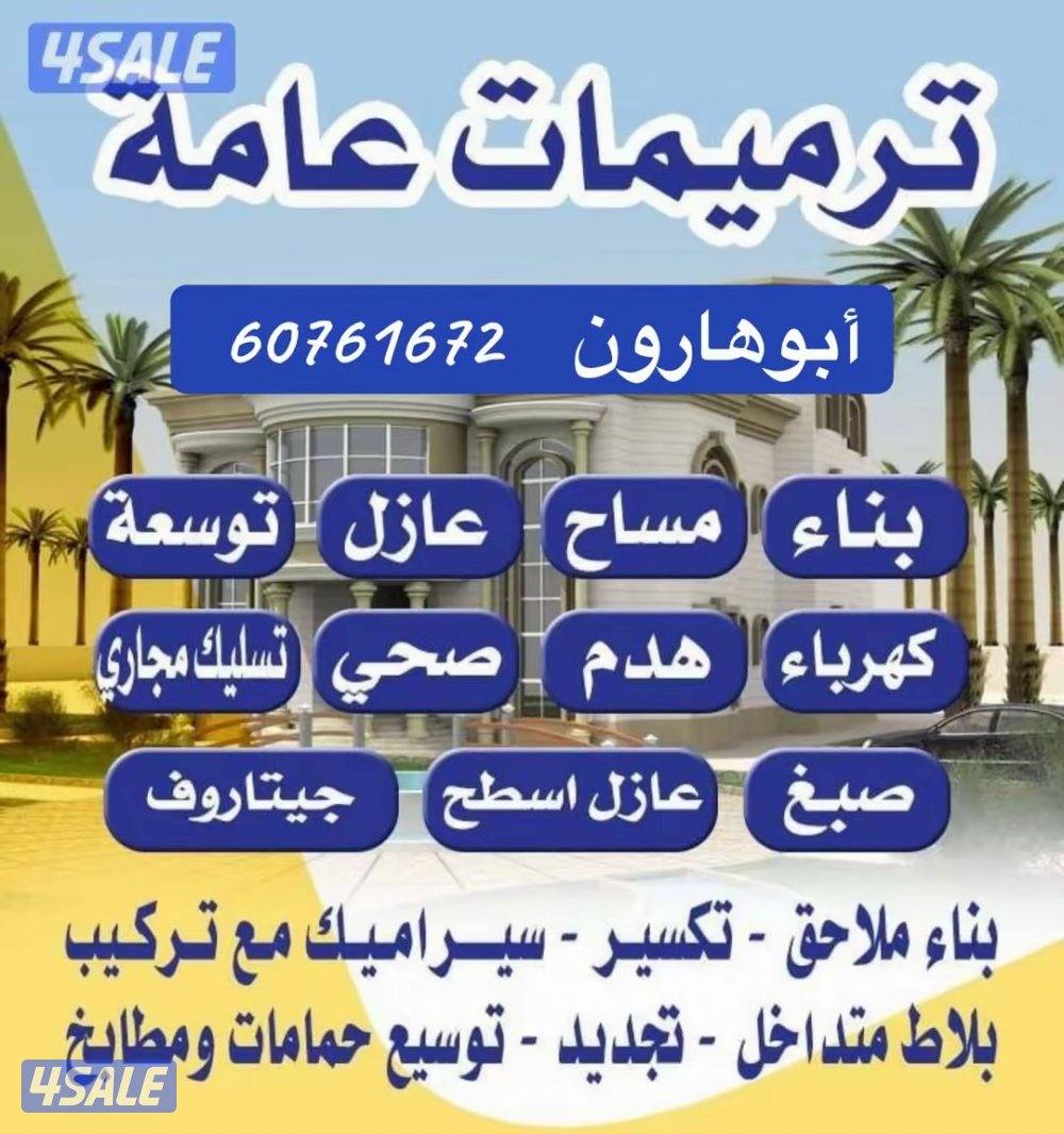 مقاولات عامه وترميمات  باقل الأسعار سرعه في التنفير ودقه في الإنجاز0